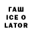 Гашиш Ice-O-Lator Odiljonov Shoxrux
